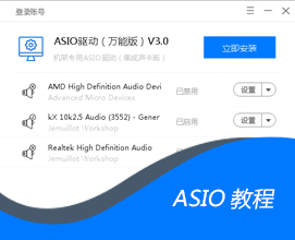 ASIO驱动（通用版）-教学演示视频