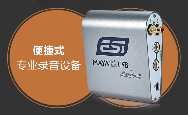 ESI玛雅MAYA22 Delux专业音频 直播K歌外置声卡