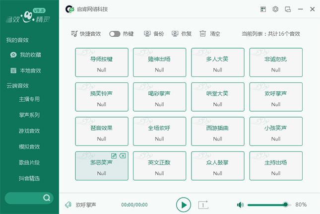 音效精灵-网络主播专用音效辅助软件免费下载